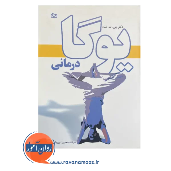 خرید کتاب یوگا درمانی نوشته جی ت شاه
