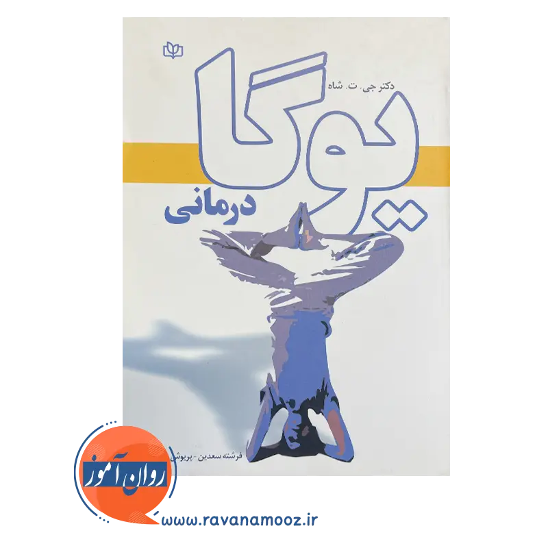 خرید کتاب یوگا درمانی نوشته جی ت شاه