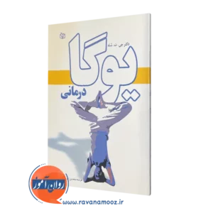 قیمت کتاب یوگا درمانی ترجمه پریوش صفایی