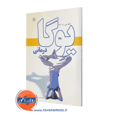 کتاب یوگا درمانی جی تی شاه ترجمه پریوش صفایی نشر رشد