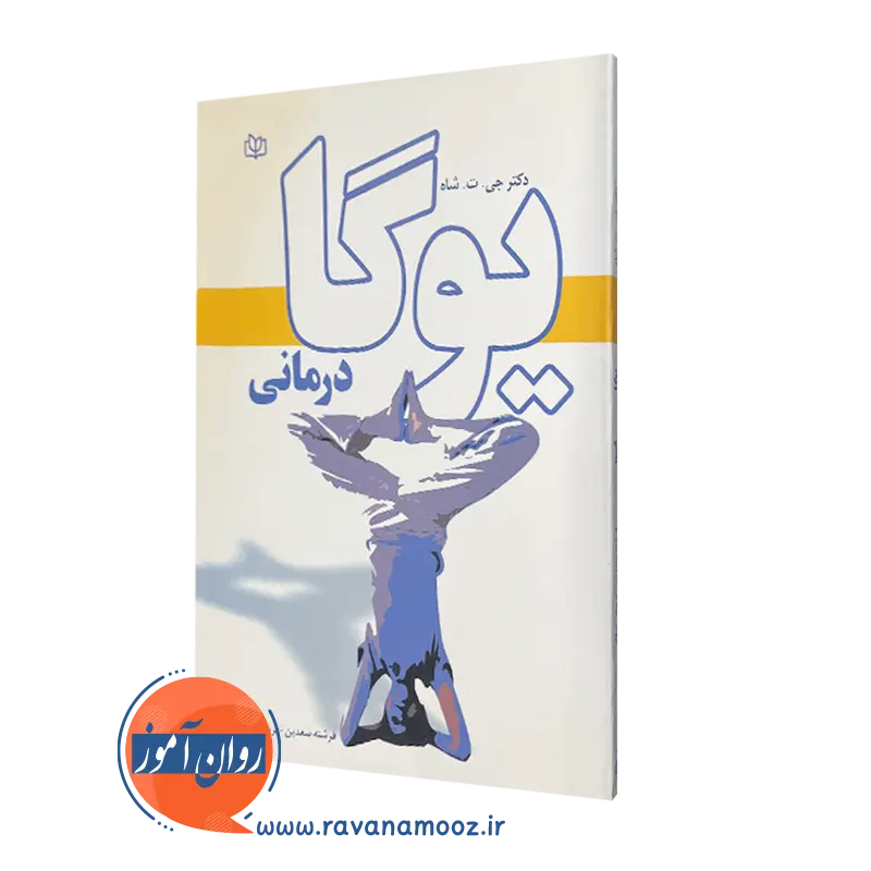 قیمت کتاب یوگا درمانی ترجمه پریوش صفایی