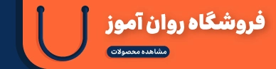 فروشگاه روان آموز