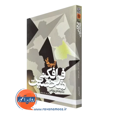 کتاب آزمون های فرافکنی شخصیت بهرامی نشر دانشگاه علامه طباطبایی