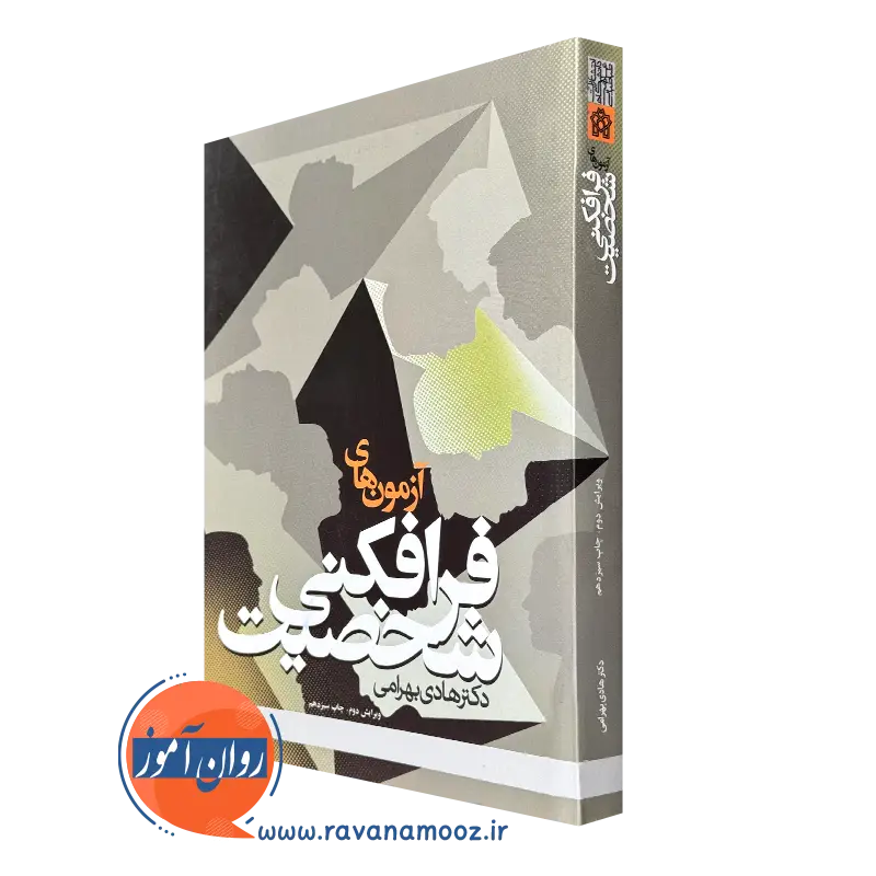 کتاب آزمون های فرافکنی شخصیت بهرامی نشر دانشگاه علامه طباطبایی
