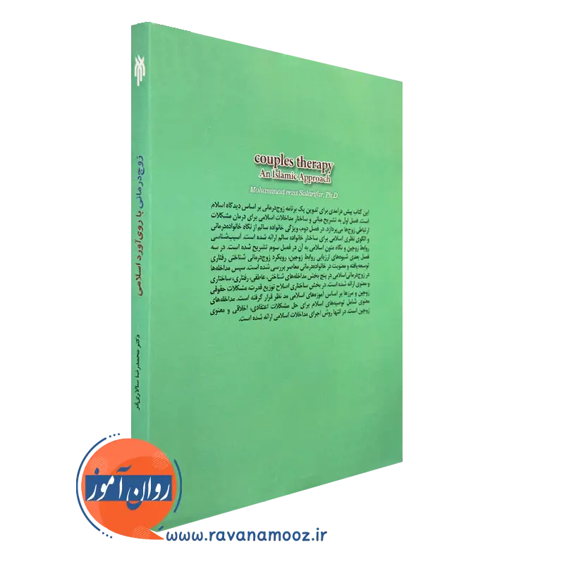 کتاب زوج درمانی با روی آورد اسلامی انتشارات پژوهشگاه حوزه و دانشگاه