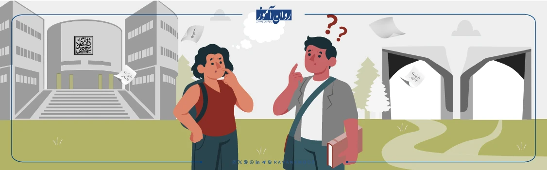 دانشگاه های کارشناسی ارشد روانشناسی