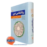 کتاب روانشناسی دین برا اساس رویکرد تجربی برنارد اسپیلکا