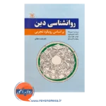 خرید و قیمت کتاب روانشناسی دین ترجمه محمد دهقانی