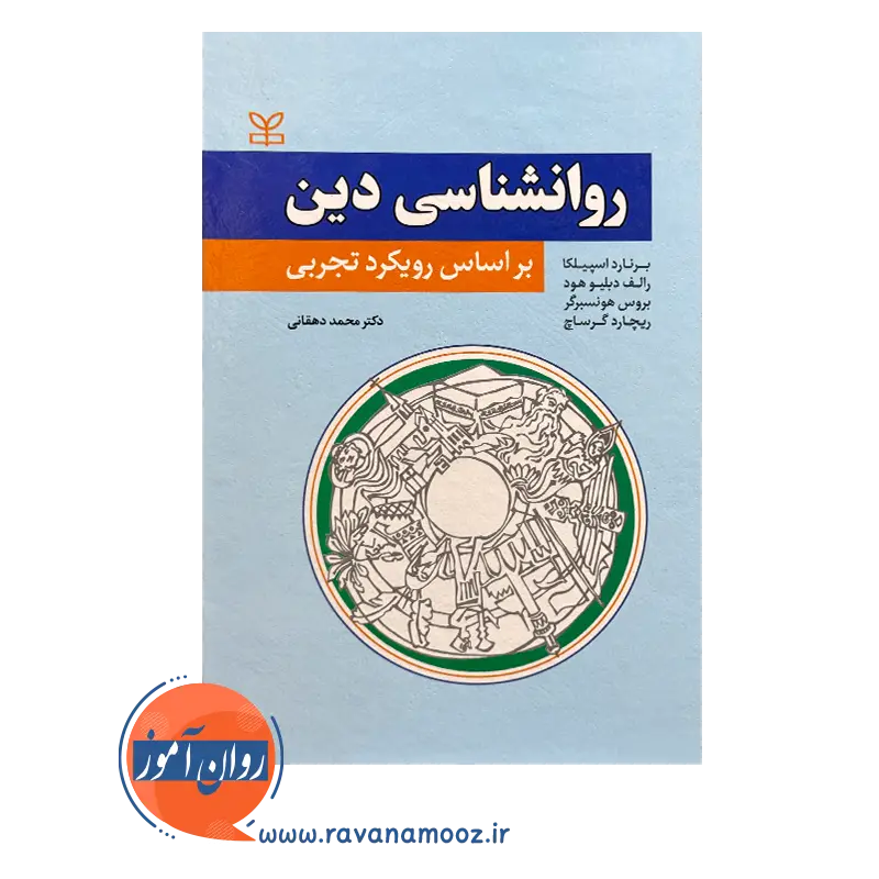 خرید و قیمت کتاب روانشناسی دین ترجمه محمد دهقانی