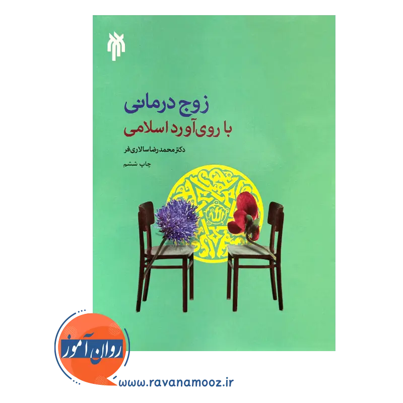 خرید و قیمت کتاب کتاب زوج درمانی با روی آورد اسلامی