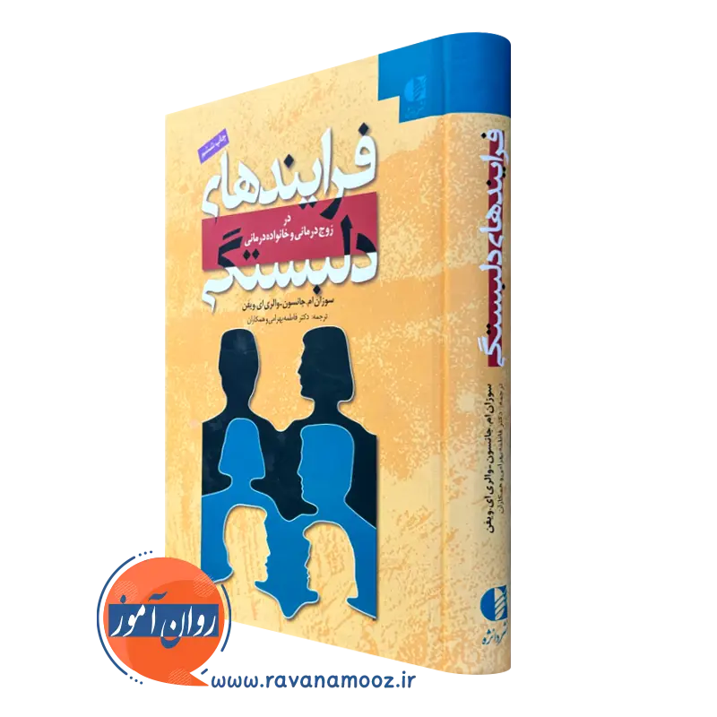 کتاب فرایند های دلبستگی اثر سوزان جانسون نشر دانژه