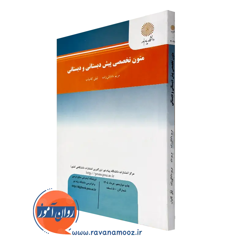 متون تخصصی پیش دبستانی و دبستان لیلی کامیاب