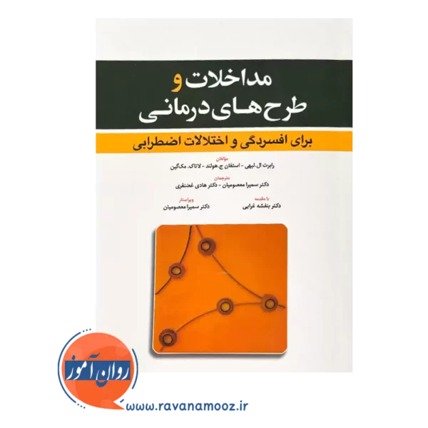 قیمت و خرید کتاب مداخلات و طرح های درمانی برای افسردگی و اضطراب ابن سینا