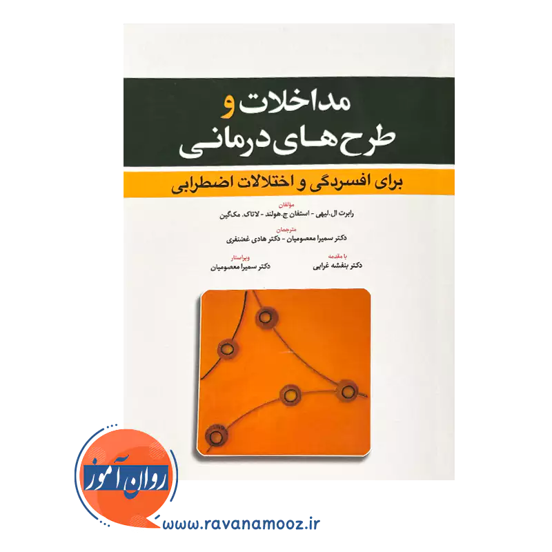 قیمت و خرید کتاب مداخلات و طرح های درمانی برای افسردگی و اضطراب ابن سینا