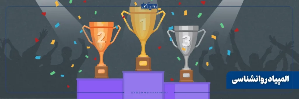 معرفی کامل المپیاد روانشناسی