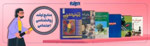 منابع ارشد روانشناسی اجتماعی وزارت علوم
