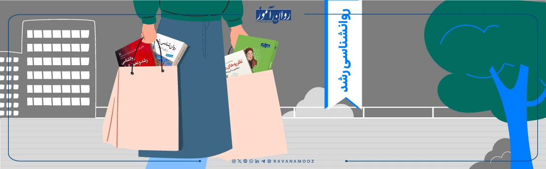 منابع ارشد روانشناسی شخصیت برای درس روانشناسی رشد