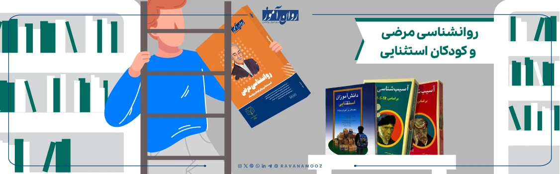 منابع کنکور ارشد روانشناسی شخصیت درس روانشناسی مرضی و آسیب شناسی روانی