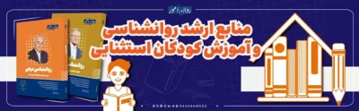 منابع ارشد روانشناسی و آموزش کودکان استثنایی