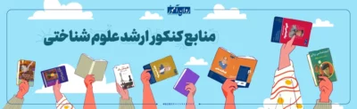 منابع کنکور ارشد علوم شناختی