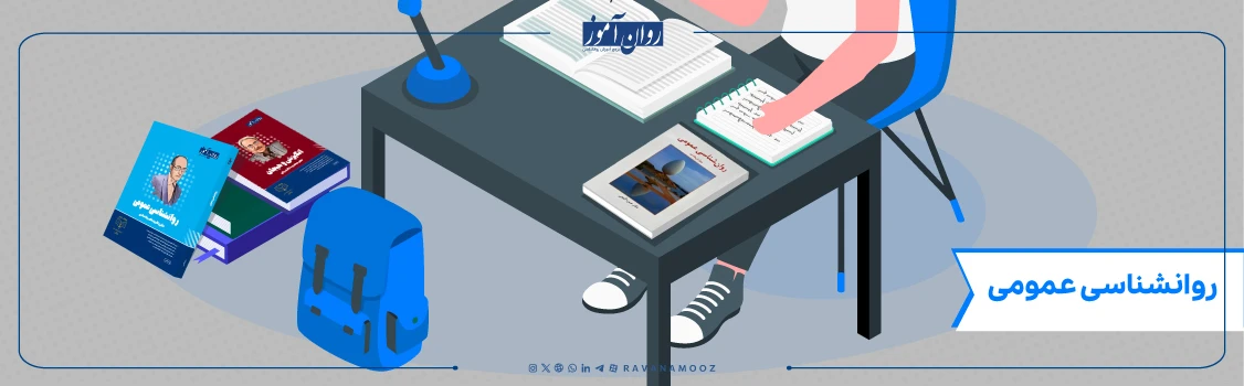منابع درس روانشناسی عمومی برای رشته روانشناسی شخصیت