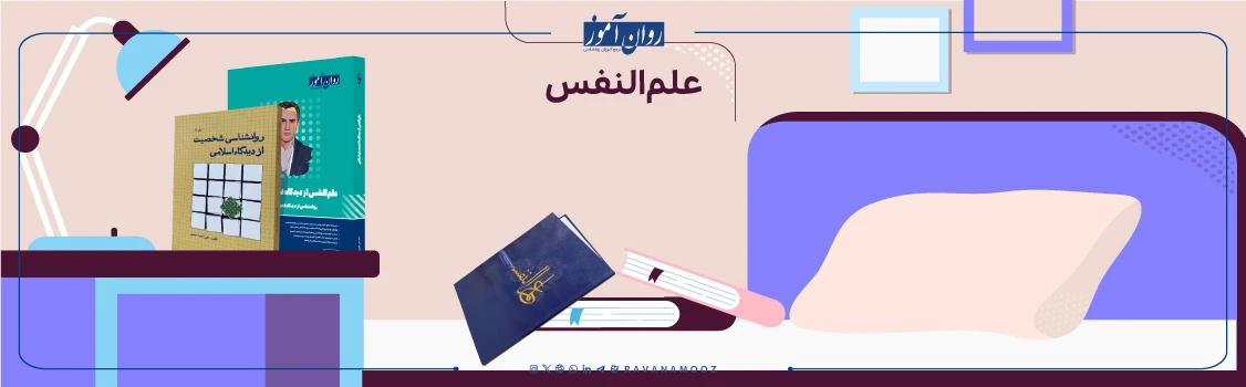 درس علوم النفس ارشد روانشناسی سلامت