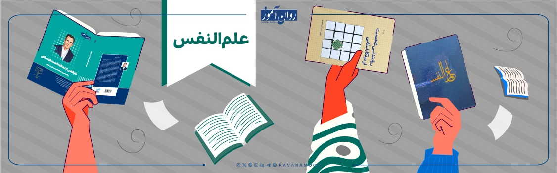 منابع درس علم النفس برای رشته روانشناسی شخصیت