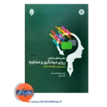 خرید و قیمت کتاب نظریه های بنیادین روان درمانگری جان بزرگی