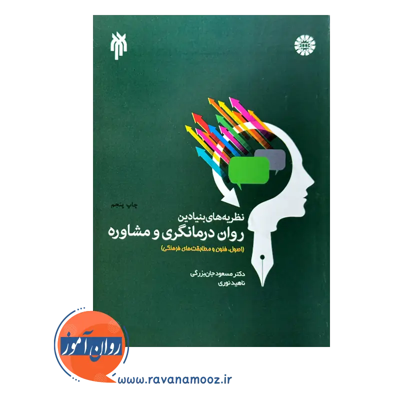 خرید و قیمت کتاب نظریه های بنیادین روان درمانگری جان بزرگی