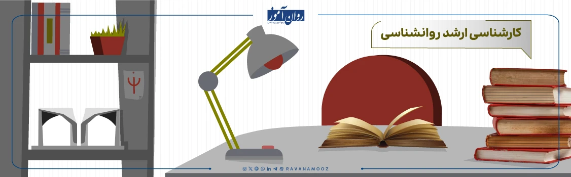 معرفی کارشناسی ارشد روانشناسی