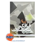 خرید و قیمت کتاب آزمون های فرافکنی شخصیت بهرامی