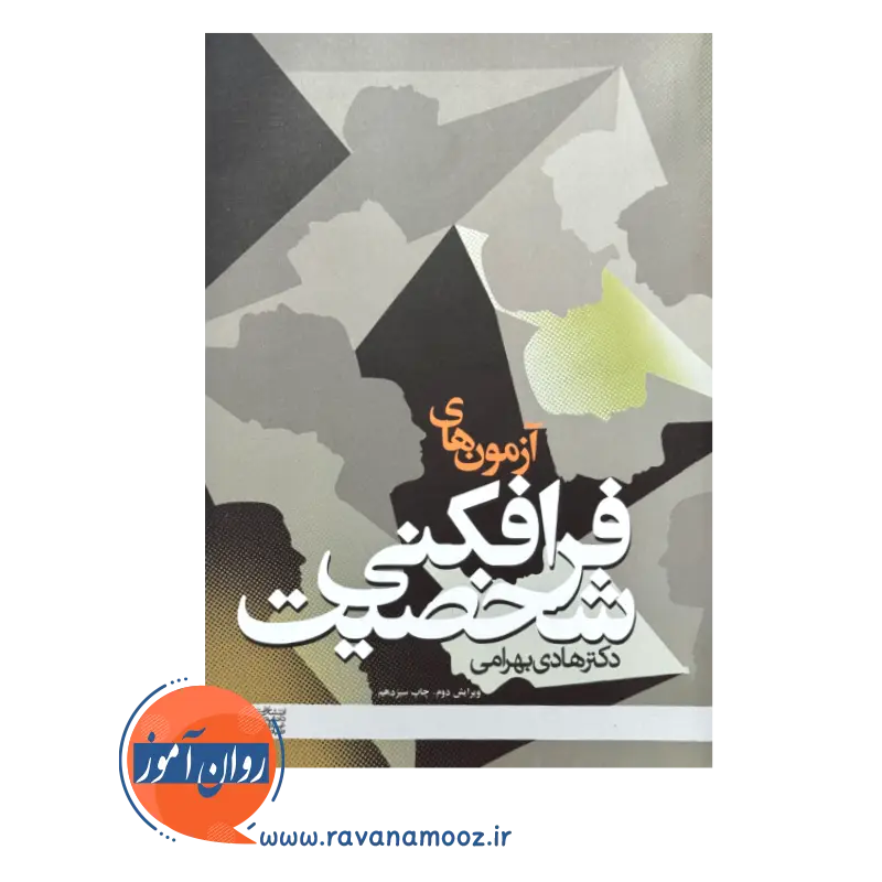 خرید و قیمت کتاب آزمون های فرافکنی شخصیت بهرامی
