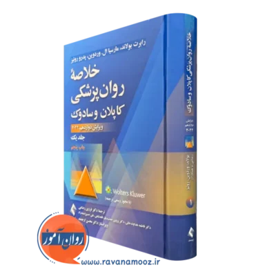 خرید کتاب کاپلان و سادوک جلد اول