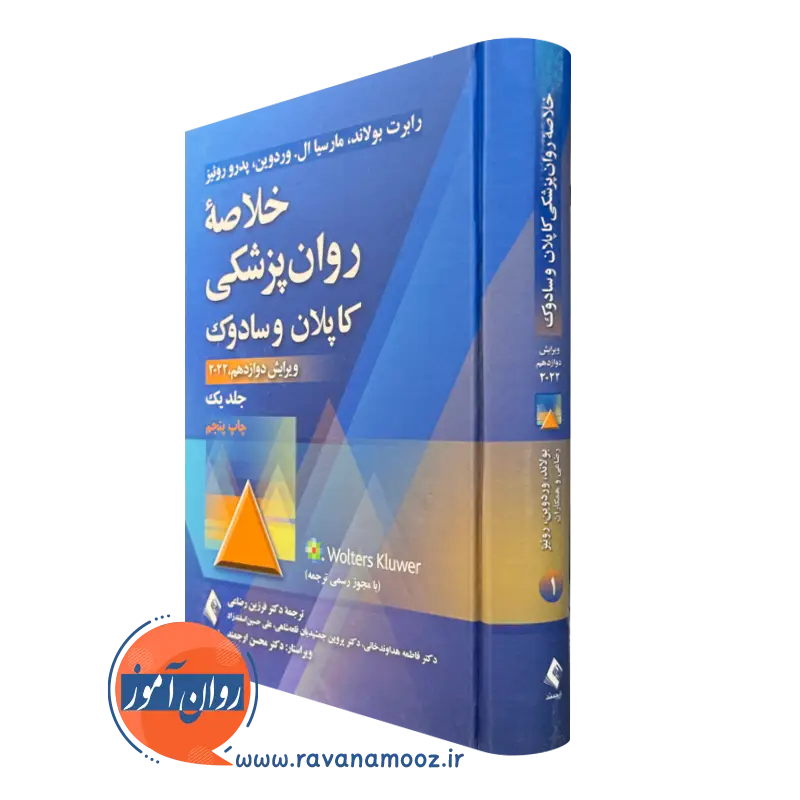 خرید کتاب کاپلان و سادوک جلد اول