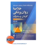 قیمت کتاب خلاصه روانپزشکی کاپلان و سادوک جلد 1 ترجمه رضاعی
