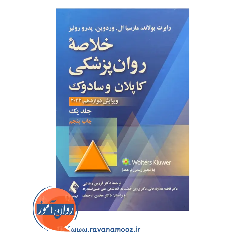 قیمت کتاب خلاصه روانپزشکی کاپلان و سادوک جلد 1 ترجمه رضاعی