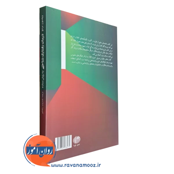کتاب درمان رفتاری شناختی به زبان ساده