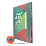 کتاب درمان رفتاری شناختی به زبان ساده راب ویلسون