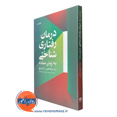 کتاب درمان رفتاری شناختی به زبان ساده راب ویلسون