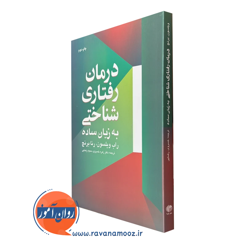 کتاب درمان رفتاری شناختی به زبان ساده راب ویلسون