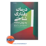قیمت و خرید کتاب درمان رفتاری شناختی رنا برنچ