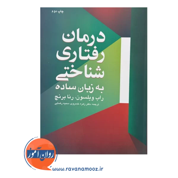 قیمت و خرید کتاب درمان رفتاری شناختی رنا برنچ