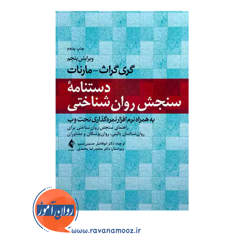 قیمت و خرید کتاب دستنامه سنجش روان شناختی مارنات