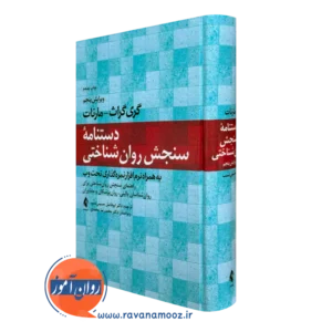 کتاب دستنامه سنجش روانشناختی گری گراث مارنات