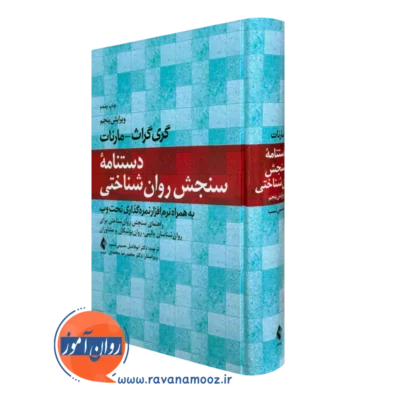 کتاب دستنامه سنجش روانشناختی گری گراث مارنات