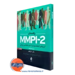 کتاب راهنمای MMPI 2 جان گراهام جلد اول