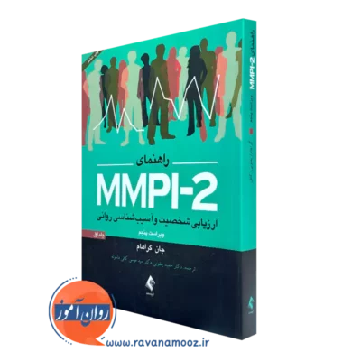 کتاب راهنمای MMPI 2 جان گراهام جلد اول