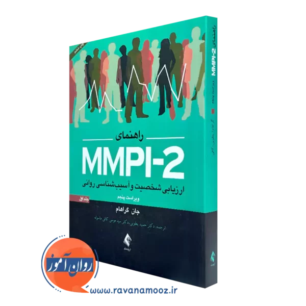 کتاب راهنمای MMPI 2 جان گراهام جلد اول