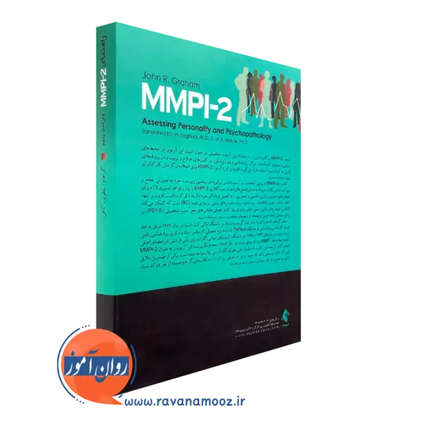 کتاب راهنمای mmpi-2 جلد اول