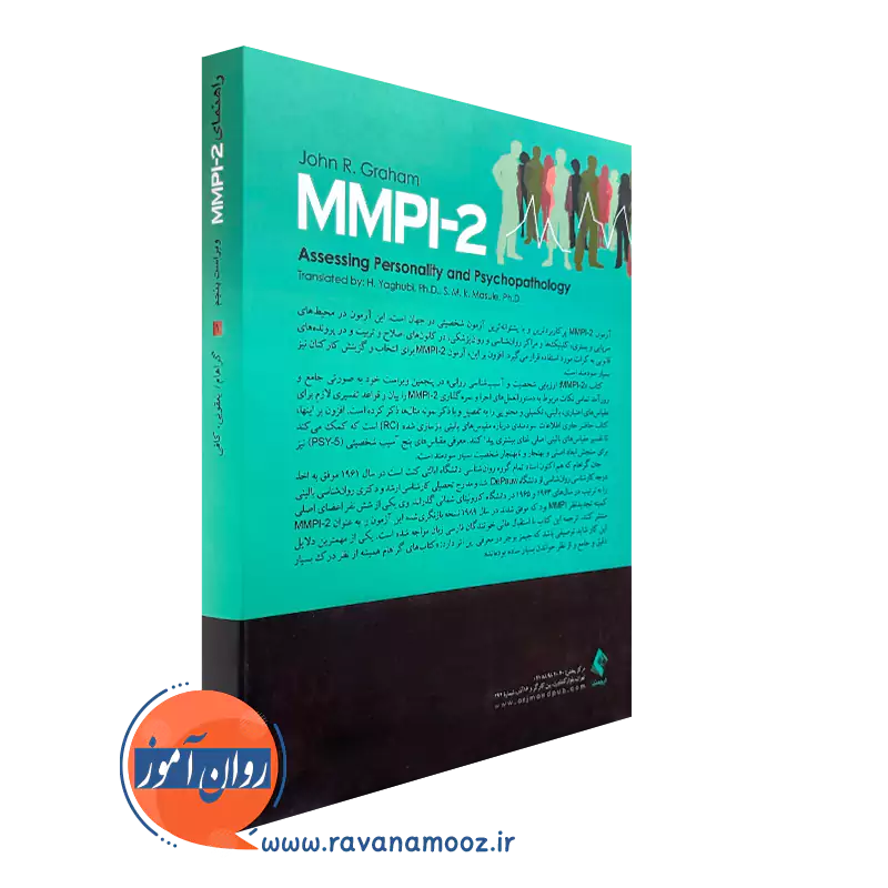 کتاب راهنمای mmpi-2 جلد اول